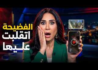  فتاة أوبر طلبت الشرطة وقطعت هدومها والكا فضحتهـا