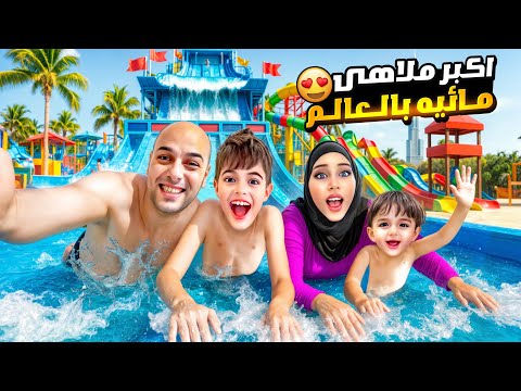 قضينا يوم كامل باكبر ملاهي مائية بالامارات خلودة وكميت تحدي تحت المي