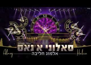 אלמוג חליבה סאלוני א נאס Almog Haliva Saalouny El Nas