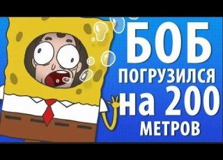 БОБ погрузился на 200 метров эпизод 7 сезон 1