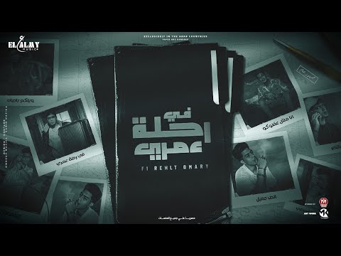 فى رحلة عمرى ياليل بضحك علي نفسي باي باي سلامات حمو الطيخا توزيع ماندو العالمى 2023 فى رحلة عمرى ياليل بضحك علي نفسي باي باي سلامات حمو الطيخا توزيع ماندو العالمى 2023