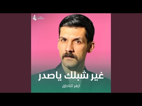 غير شبلك ياصدر