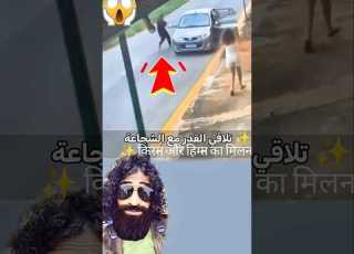  ثوان من الرعب انتهت ببطولة لا ت نسى ख फन क लम ह ज सक अ त बह द र क स थ ह आ