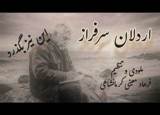 این نیز بگذرد ترانه ای جدید از اردلان سرفراز ملودی و تنظیم فرهاد معینی کرمانشاهی صدای کورش