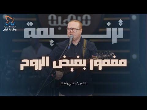Hymn Immersed In The Spirit S Abundance Pastor Rami Raafat