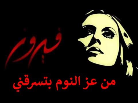 فيروز من عز النوم بتسرقني كلمات فيروزيات صباحية رومانسية