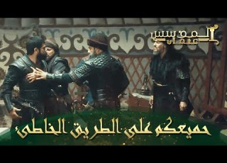 المؤسس عثمان الحلقة 117 عثمان يختار طريقه الخاص