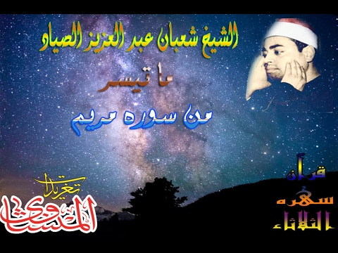 الشيخ شعبان عبد العزيز الصياد ما تيسر من سوره مريم بمناسبه ذكراه سهره الثلاثاء الشيخ شعبان عبد العزيز الصياد ما تيسر من سوره مريم بمناسبه ذكراه سهره الثلاثاء