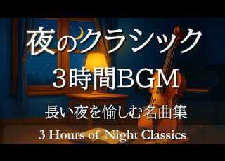 Relaxing Night Classical Music 3 Hours Calming Piano Strings For Sleep And Reading