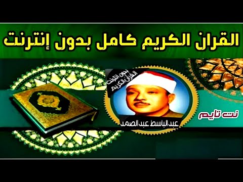 The Complete Holy Quran Program Abdul Basit Abdul Samad Without Net