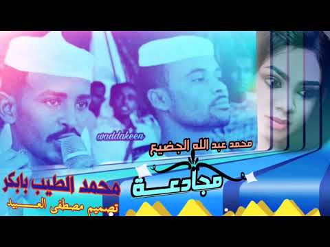 الجديد من الشاعرين الشاعر محمد الطيب بابكر الشاعر محمد ود الجضيع الجديد من الشاعرين الشاعر محمد الطيب بابكر الشاعر محمد ود الجضيع