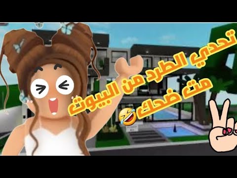 اتطردت من كل البيوت في Brookhaven وأصحابي موتوني ضحك