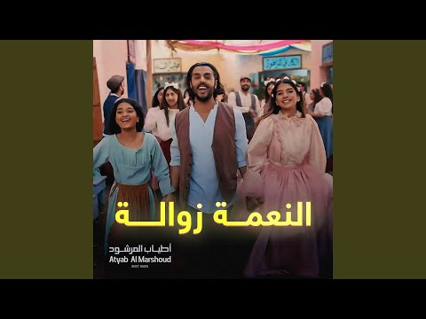 النعمة زوالة