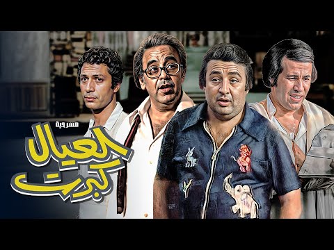مسرحية العيال كبرت كاملة HD سعيد صالح يونس شلبي أحمد زكي حسن مصطفى نبيلة السيد