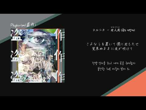 ヨルシカ 요루시카 花人局 꽃의 미인계 한국어 가사 번역