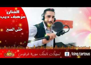 مرهف ديب حتى الصبر Murhaf Deeb 7ata ElSaber 2019