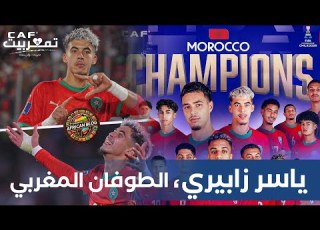  بالأحضان والدموع من قلب منزل البطل العالمي ياسر الزبيري من مراكش المغرب بطل العالم