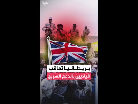 بريطانيا تفرض عقوبات على قائد قوات درع السودان الموالية للجيش أبو عاقلة كيكل