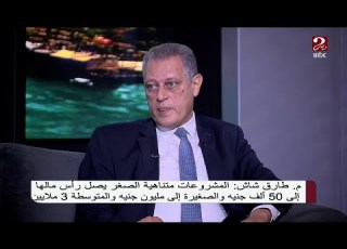  م طارق شاش ندعم مشروعات بجميع محافظات الجمهورية وهناك تعاون كبير بين أجهزة الدولة