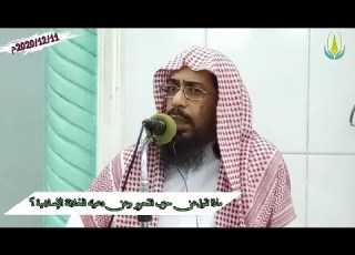  ماذا تقول عن حزب التحرير وعن دعوته للخلافة الإسلامية لفضيلة الشيخ المؤصل خالد باحميد الأنصاري