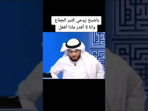 يا شيخ زوجي كثير الجماع و أنا لا اقدر ماذا افعل