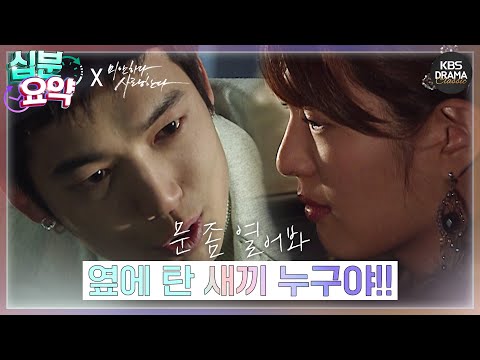 십분요약 미안하다 사랑한다 EP 08 옆에 탄 새X 누구야 L KBS방송