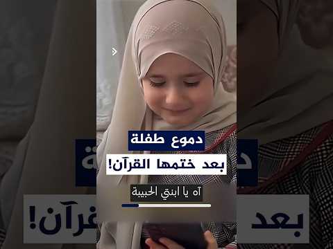 لحظات مؤثرة عاشتها الطفلة التركية عائشة ساري عند إبلاغ والدتها بإتمامها ختم القرآن الكريم