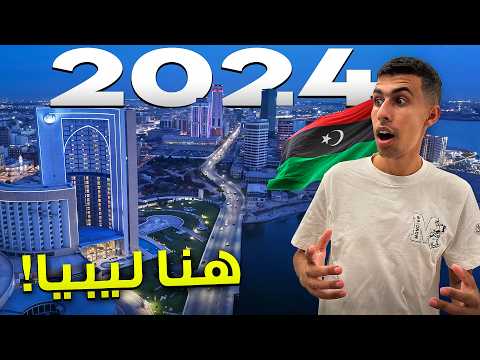 لن تصدق كيف تطورت عاصمة ليبيا في ٢٠٢٤ طرابلس صدمتني بتطورها لن تصدق كيف تطورت عاصمة ليبيا في ٢٠٢٤ طرابلس صدمتني بتطورها