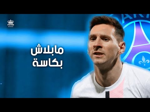 مابلاش بكاسة عصام صاصا علي مهارات وأهداف ميسي 2022 سكينتك تهمة