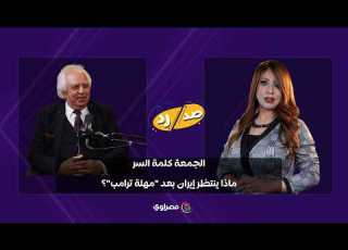 ترامب استعد للطريق المسدود سمير غطاس يكشف توقعاته لحرب إيران بعد انتهاء مهلة ال 5 أيام