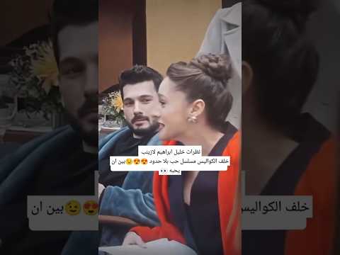 نظرات خليل ابراهيم لازينب خلف الكواليس مسلسل حب بلا حدود بين ان يحبه خليل مسلسلات تركية نظرات خليل ابراهيم لازينب خلف الكواليس مسلسل حب بلا حدود بين ان يحبه خليل مسلسلات تركية