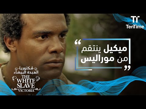 فكتوريا العبدة البيضاء موراليس يضرب الحصان بوحشية و ميكيل ينتقم منه فكتوريا العبدة البيضاء موراليس يضرب الحصان بوحشية و ميكيل ينتقم منه