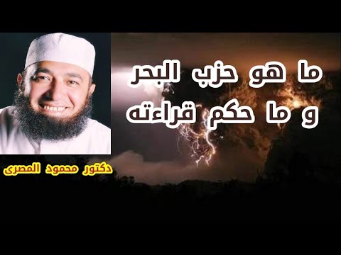 ما هو حزب البحر و ما حكم قراءته شبهات و ردود دكتور محمود المصرى ما هو حزب البحر و ما حكم قراءته شبهات و ردود دكتور محمود المصرى