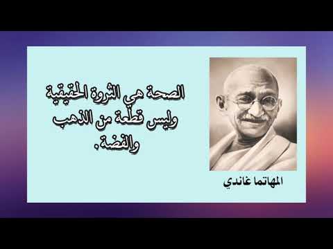 اقتباسات و اقوال المشاهير عن الصحة