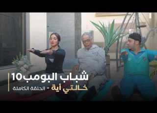  مسلسل شباب البومب خالتي أيه الحلقة الكاملة