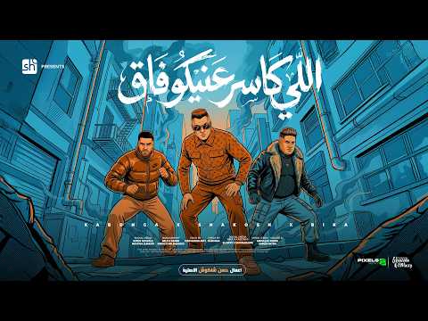 اللي كاسر عنيكو فاق وداع يادنيا وداع وداع حسن شاكوش وحمو بيكا واسلام كابونجا توزيع فيجو الدخلاوي