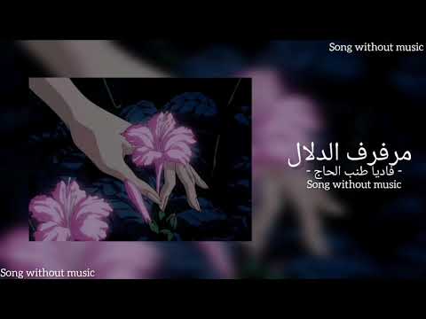 مرفرف الدلال فاديا طنب الحاج أغنية بدون موسيقى Song Without Music