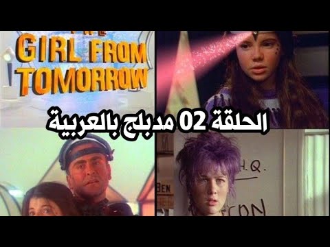 The Girl From Tomorrow مدبلج عربي الحلقة 02
