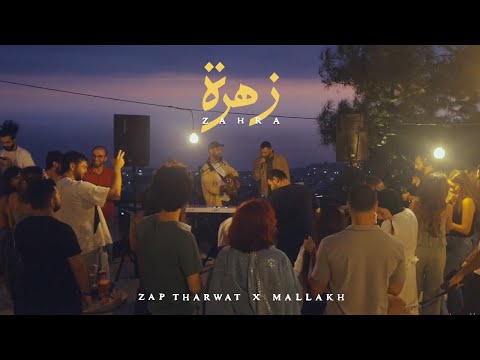 Zap Tharwat X Mallakh Zahra Official Music Video زاب ثروت و ملاخ زهرة
