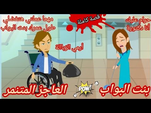 بنت الب واب و العا جز المتن مر
