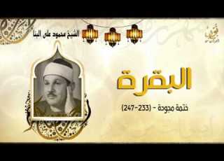 الشيخ محمود على البنا سورة البقرة ختمة مجودة جودة عالية HD