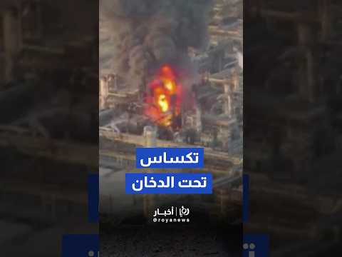 اندلاع حريق ضخم في مصفاة نفط بورت آرثر بولاية تكساس إثر انفجار غامض Shorts Short Shortsclip