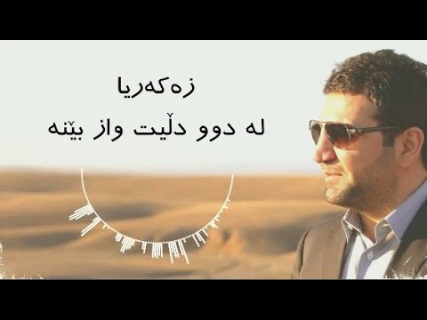 Zakaria Abdulla La Du Dlit Waz Bena Lyrics