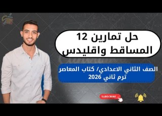  حل تمارين 12 المساقط العمودية ونظرية إقليدس رياضيات تانية إعدادي ترم ثاني 2026 كتاب المعاصر