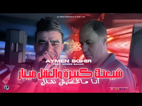 Aymen Sghir 2025 Chi3tek Kbira W La3kel Mineur أنا ماخـصنيش نحلـل Ft Manini Sahar Live Solazur