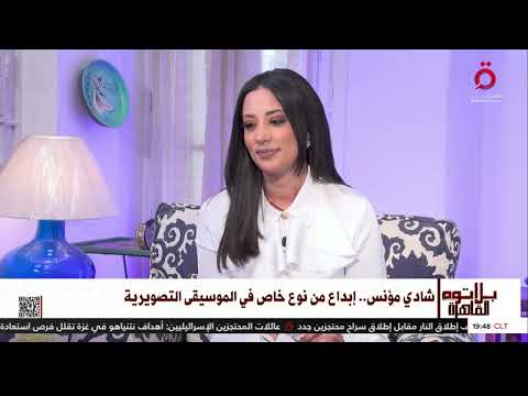 شادي مؤنس إبداع من نوع خاص في الموسيقى التصويرية
