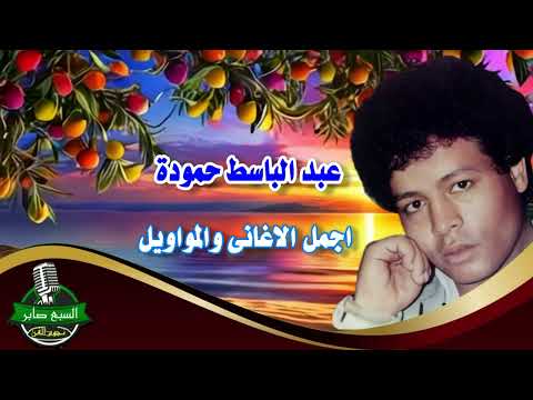 عبد الباسط حمودة اجمل الاغانى والمواويل 1