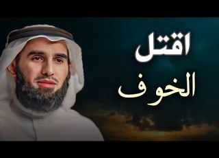 وداعا الخوف أتحداك أن تخاف بعد اليوم نصيحة من تجربتي الشخصية الدكتور ياسر الحزيمي