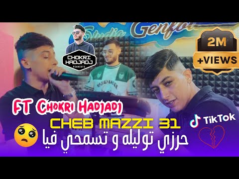 Cheb Mazi 31 Harzi Twalileh وتسمحي فيا Avec Chokri Hadjadj Succès 2023 Clip Officiel Tik TOK