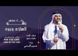  زفات 2026 رشو الساحه ورود حسين الجسمي حصريا تنفيذ بالأسماء